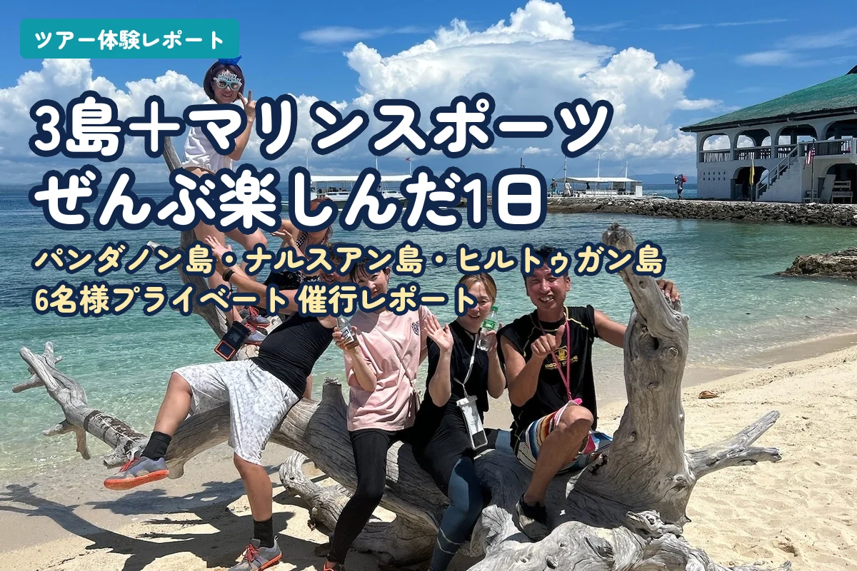 パンダノン島・ナルスアン島・ヒルトゥガン島＋マリンスポーツ｜6名様プライベート催行レポート