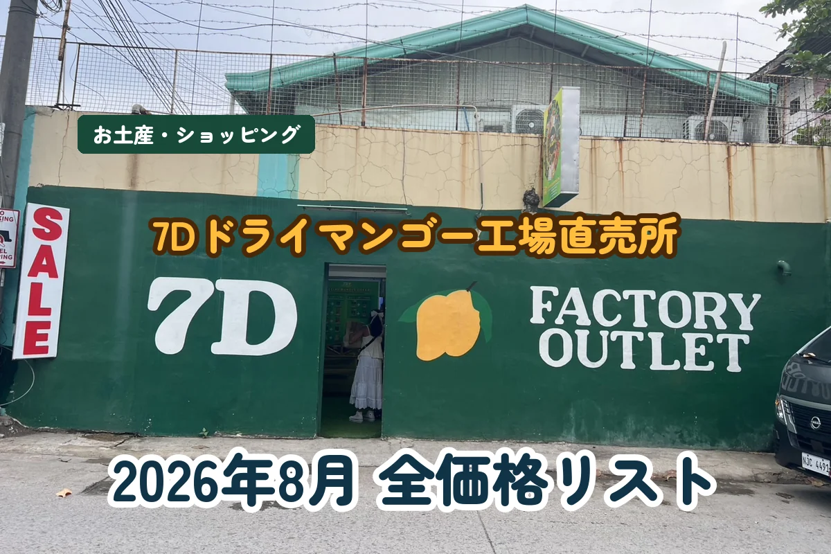 7Dドライマンゴー工場直売所の全価格リスト