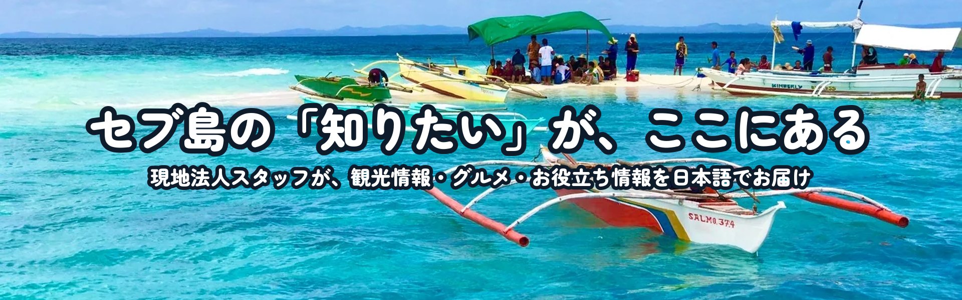 セブ島の「知りたい」が、ここにある｜Cebu Island Tours 公式ブログ