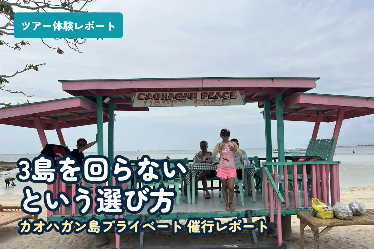 3島を回らないという選び方 カオハガン島プライベート催行レポート