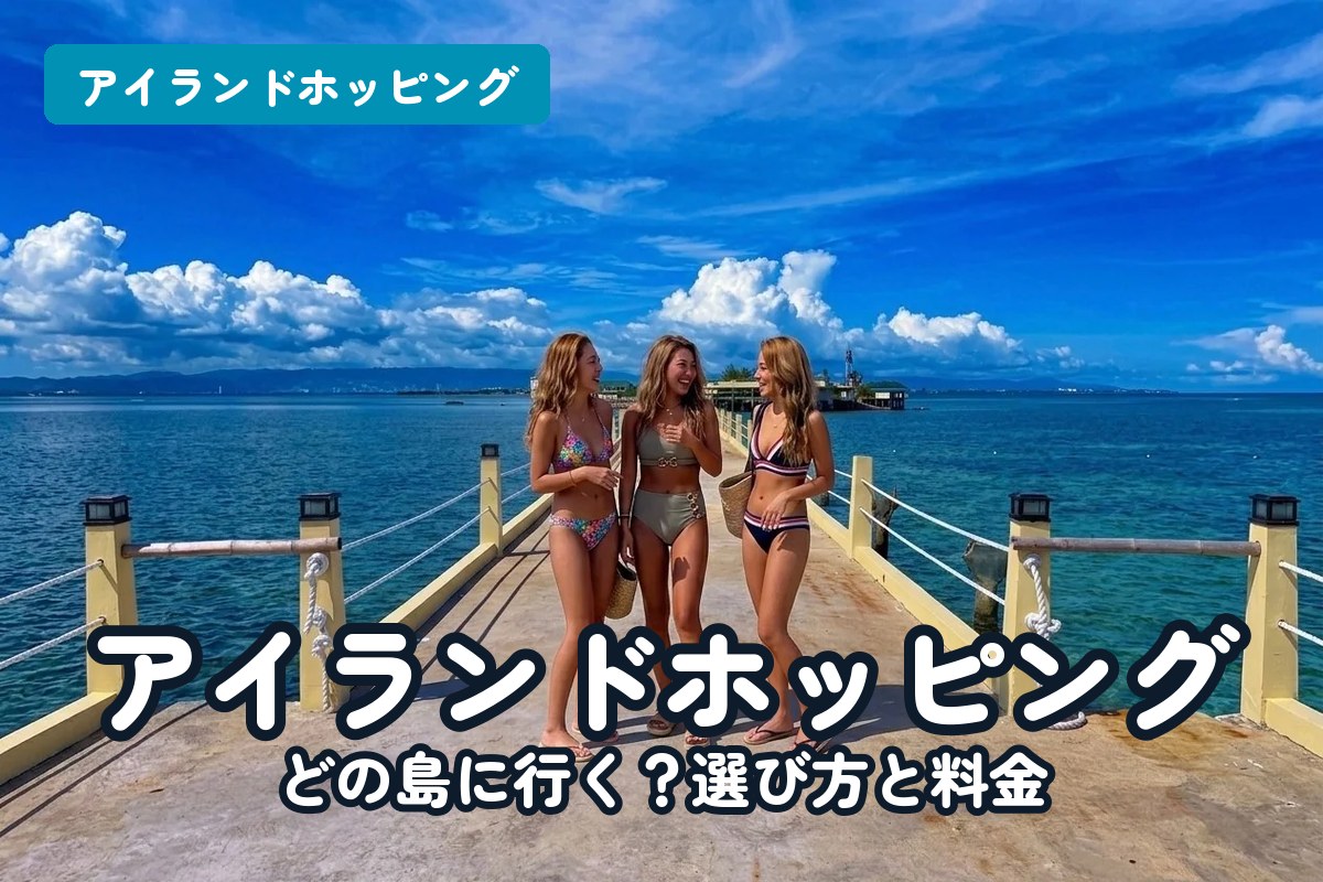 セブ島アイランドホッピング ナルスアン・パンダノン・ヒルトゥガン島の選び方と料金