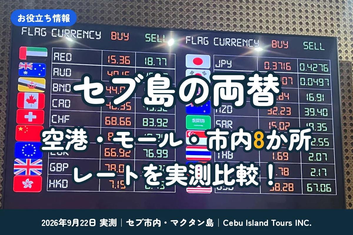 【2026年9月実測】セブ島の両替はどこがお得？空港・モール・市内8か所のレートを同じ日に比べてみた