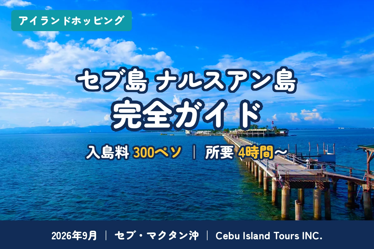 ナルスアン島完全ガイド｜入島料300ペソ・長い桟橋・海の中まで現地法人が解説