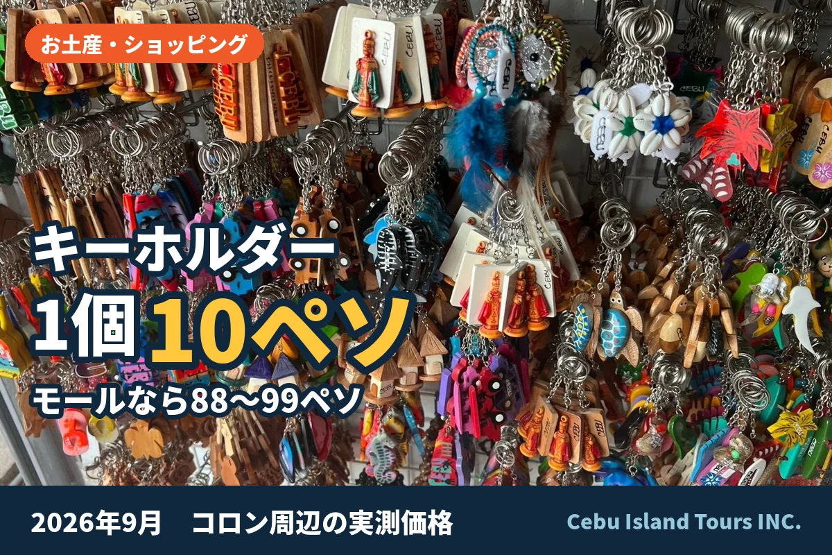 セブ島のお土産が10分の1｜コロン周辺のローカル土産屋の実測価格