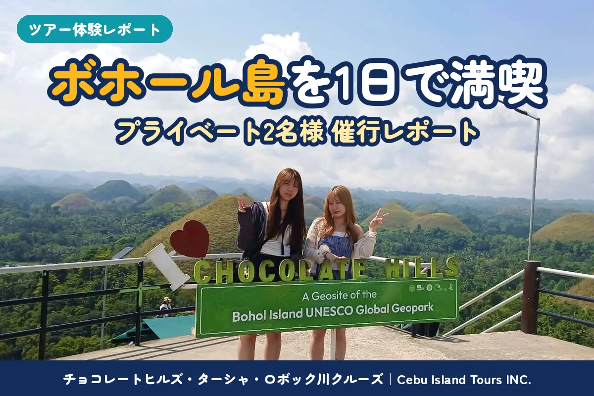 ボホール島ツアー｜チョコレートヒルズ・バギー・ターシャ・ロボック川クルーズランチを1日で回ったプライベート2名様の催行レポート