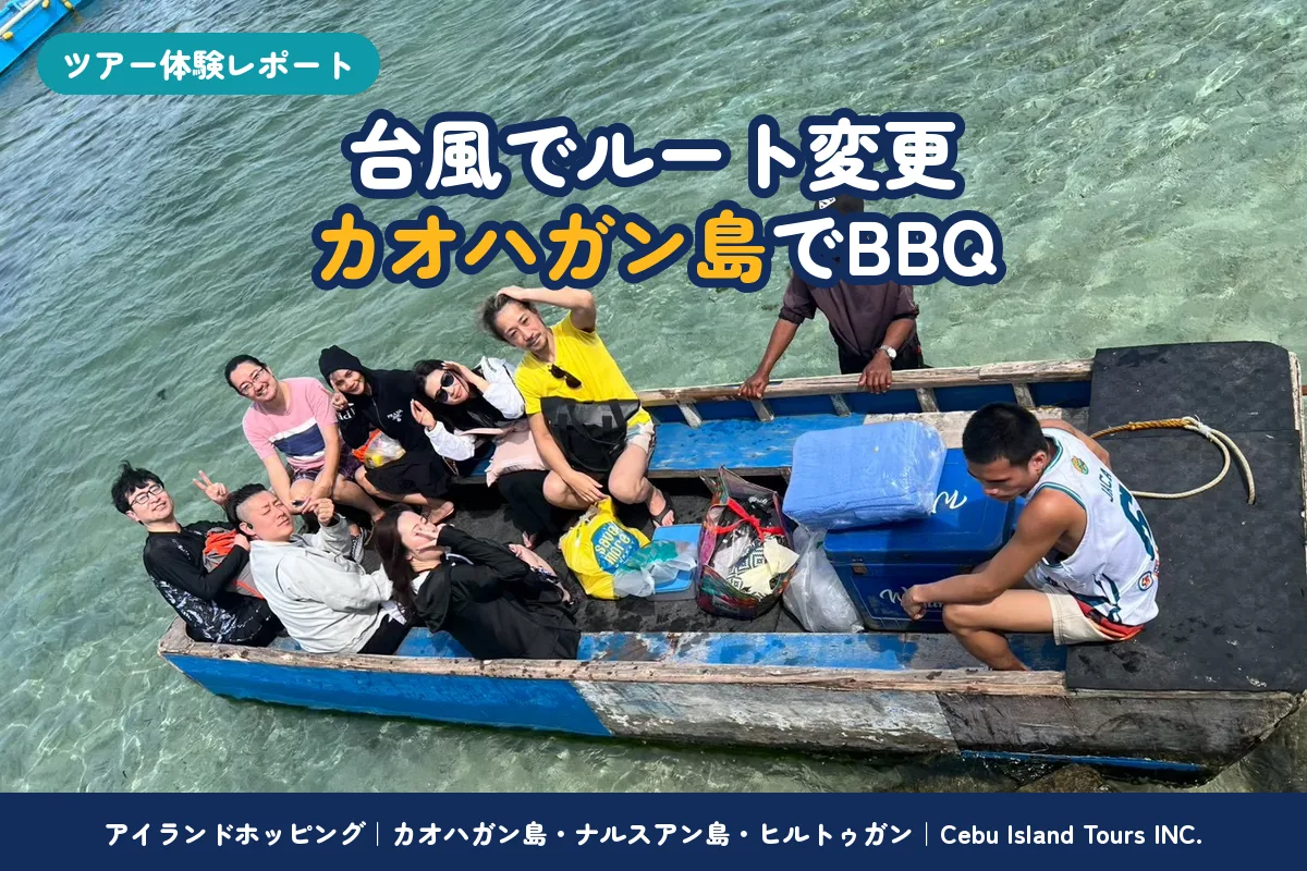 セブ島アイランドホッピングツアー｜台風の影響でパンダノン島からカオハガン島へ変更、BBQとナルスアン島・ヒルトゥガン海洋保護区を楽しんだ慰安旅行御一行様