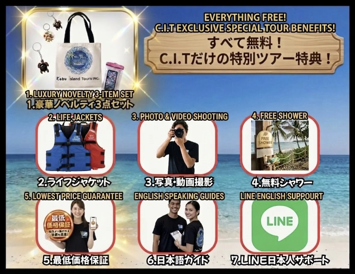 セブ島マリンアクティビティツアー 7大特典 すべて無料 C.I.Tだけの特別ツアー特典 豪華ノベルティ3点セット 無料ホテル往復送迎 写真動画撮影 無料シャワー 最低価格保証 日本語ガイド LINE日本人サポート