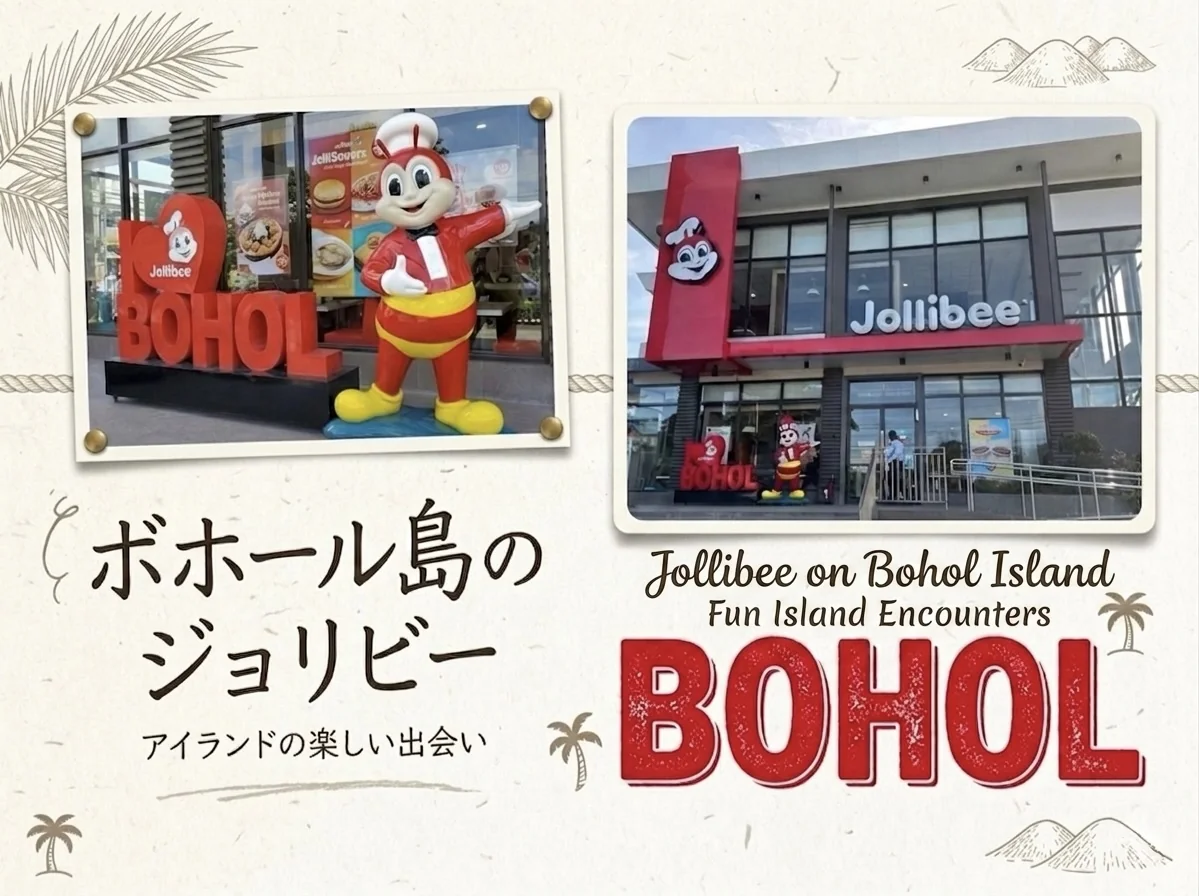 ジョリビー・ボホール島タグビララン店・テイクアウトランチで時短