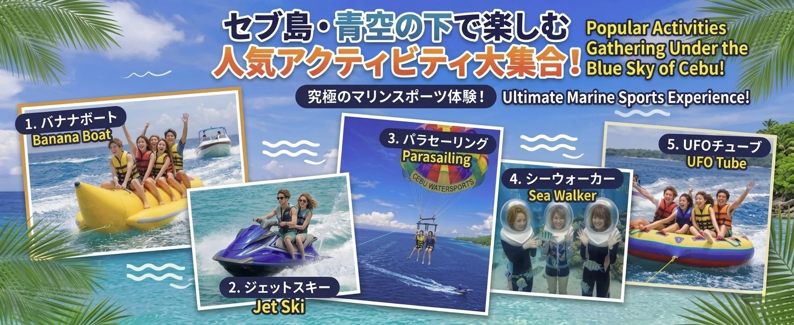 セブ島マクタン島 マリンアクティビティ5種目 バナナボート・ジェットスキー・パラセーリング・シーウォーカー・UFOチューブ